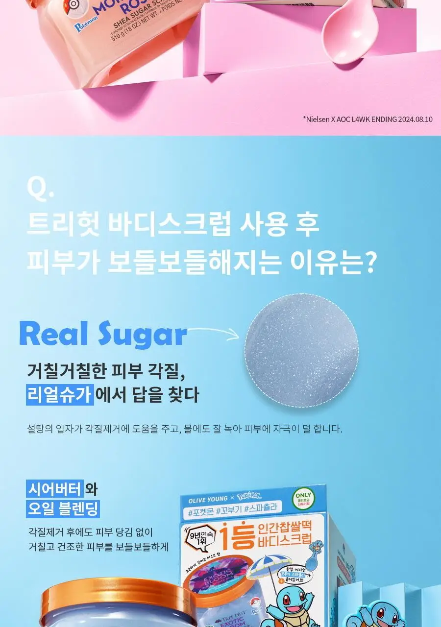 [포켓몬 에디션/5월 올영픽] 트리헛 시어 슈가 스크럽 510g 단품/포켓몬 에디션 기획 상세페이지 5